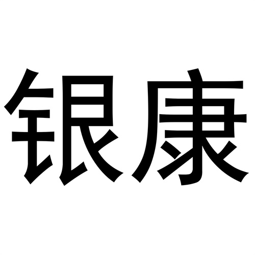 銀康