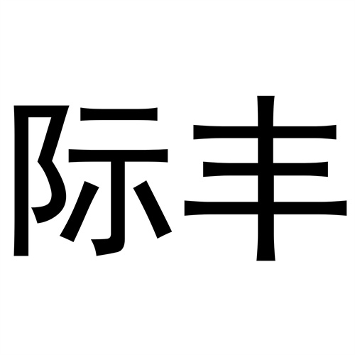 際豐