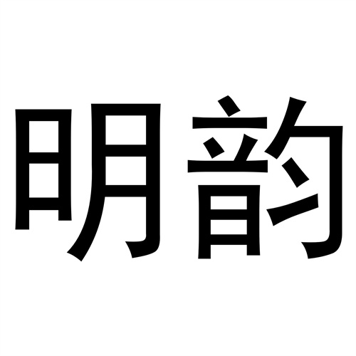 明韻