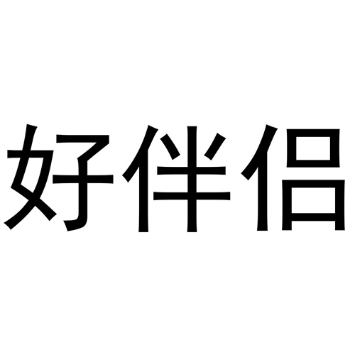 好伴侶