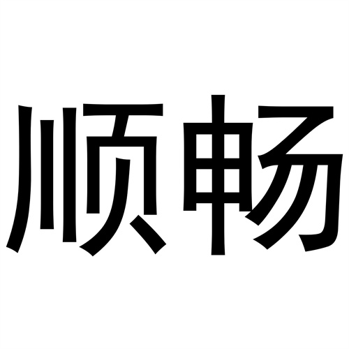 順暢