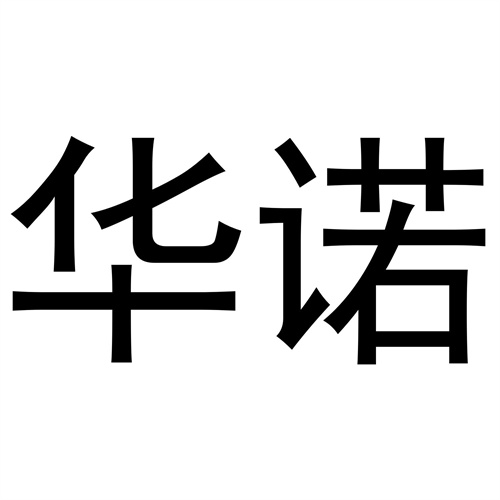 華諾
