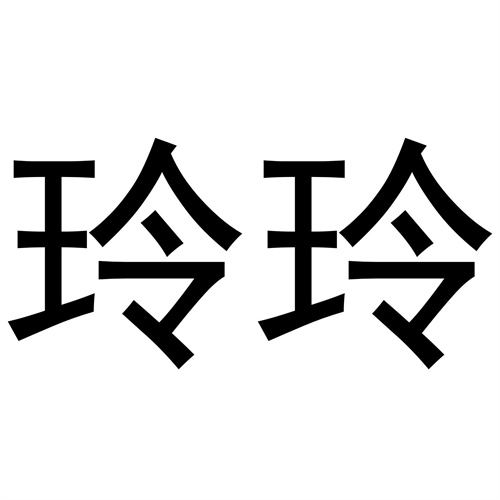玲玲