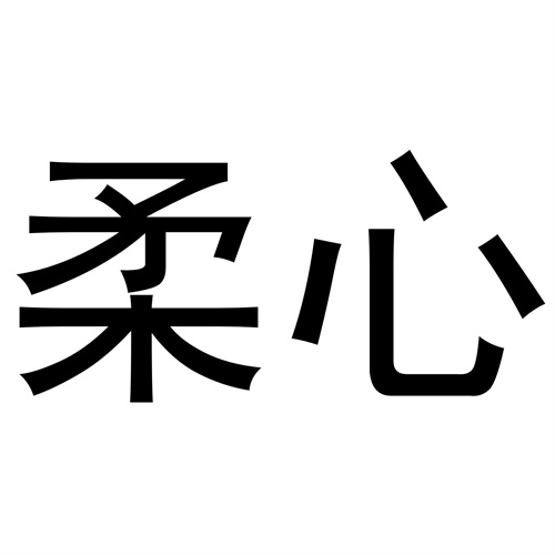 柔心