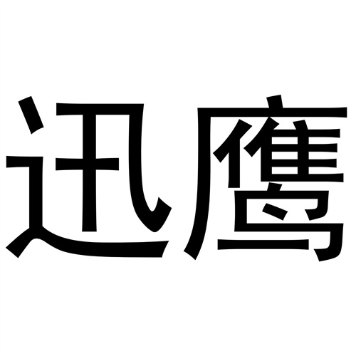 迅鷹