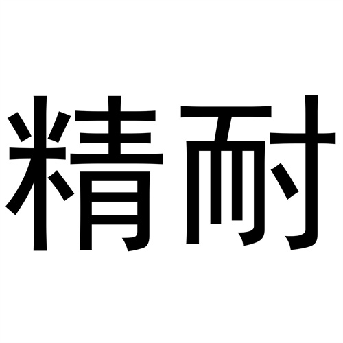 精耐