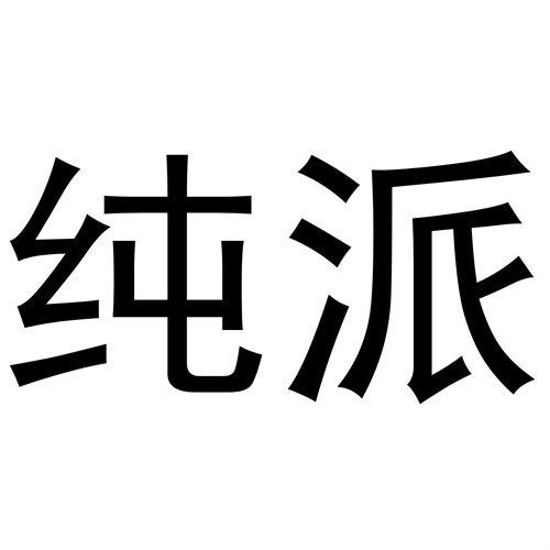 純派