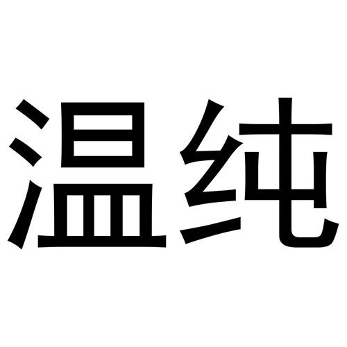 溫純