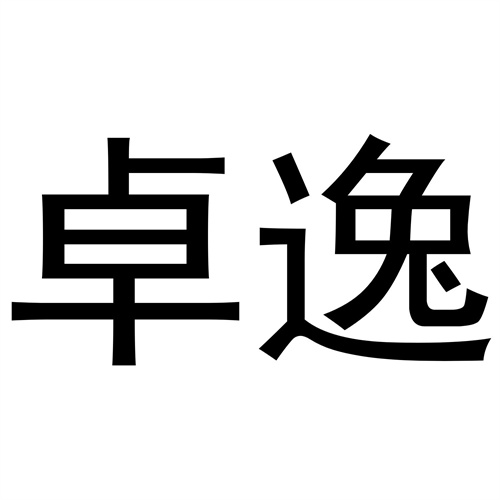卓逸