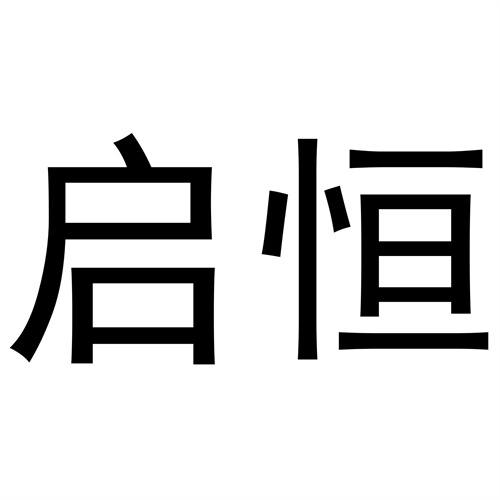 啟恒