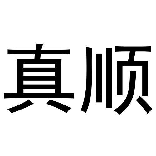 真順