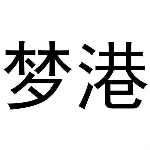 夢港