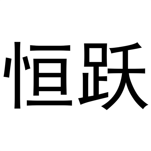 恒躍