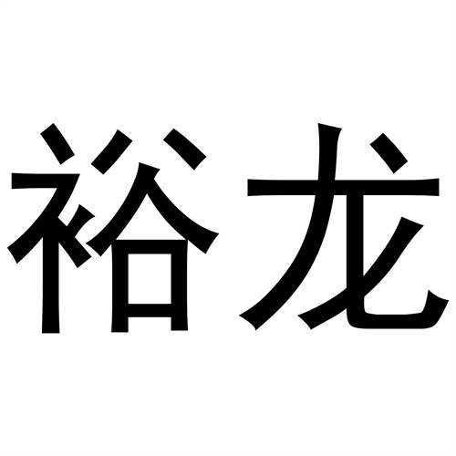 裕龍