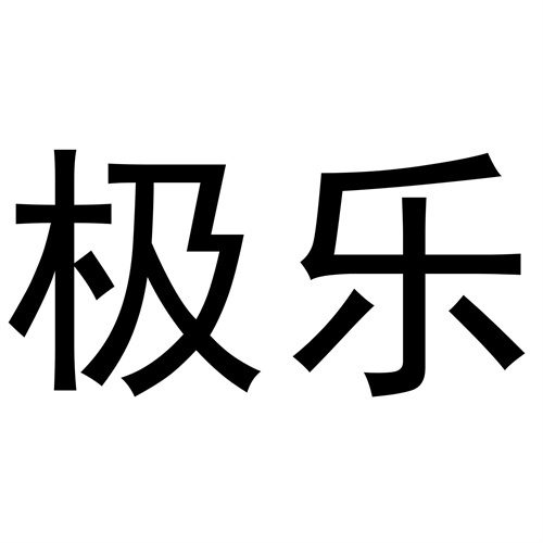 極樂
