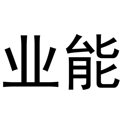 業能