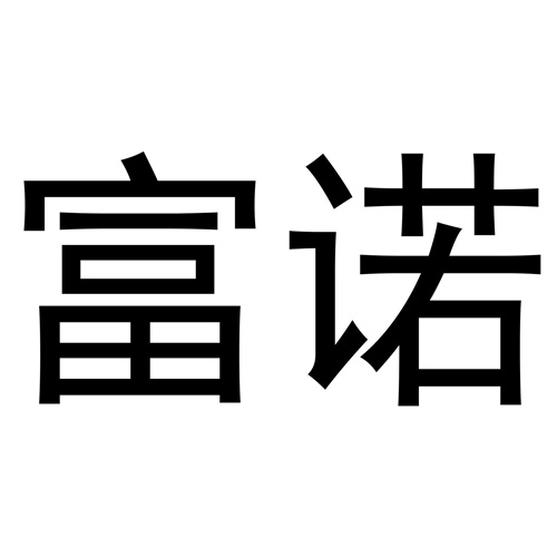富諾