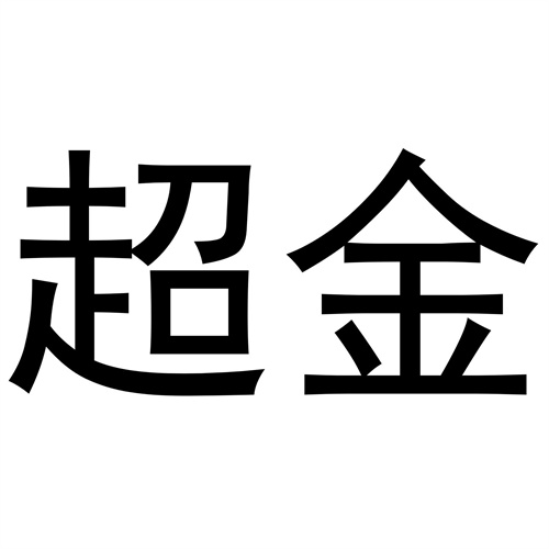 超金