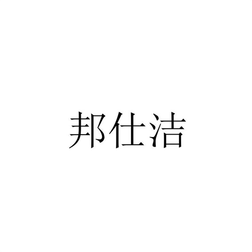 邦仕洁