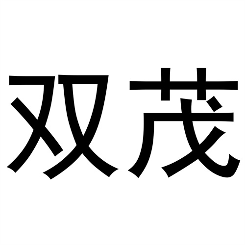 雙茂