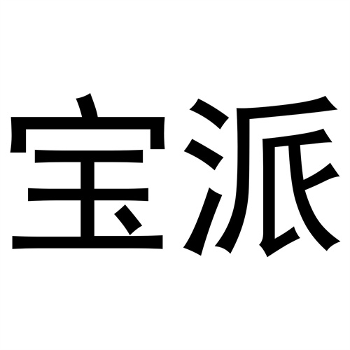 寶派