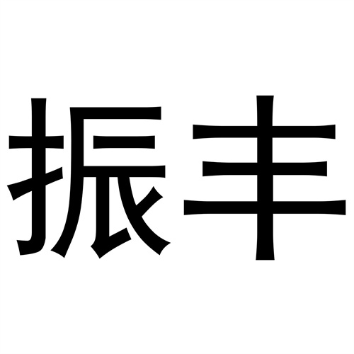 振豐