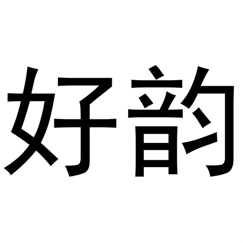 好韻