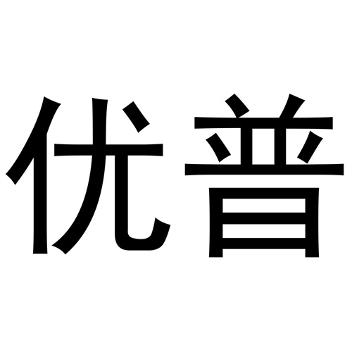 優(yōu)普