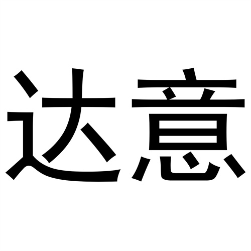 達(dá)意