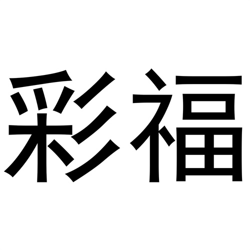 彩福