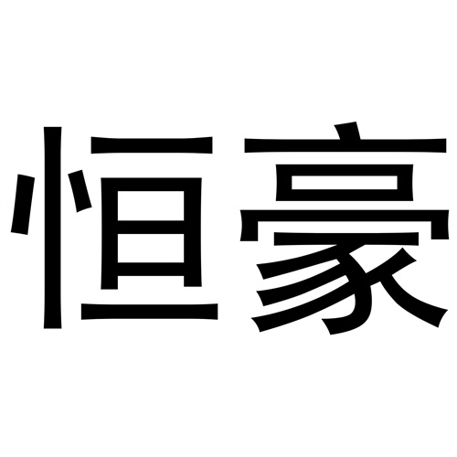 恒豪