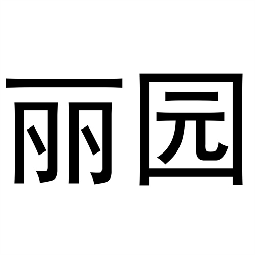 麗園