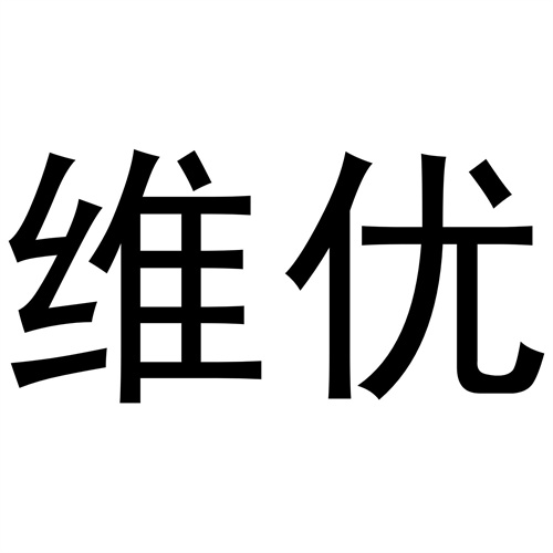 維優(yōu)