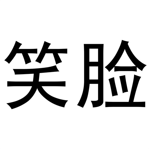 笑臉