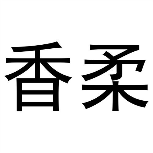香柔