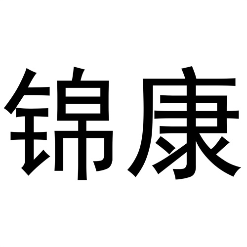 錦康