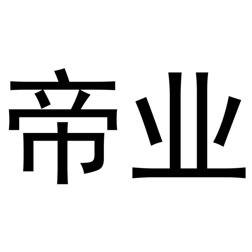 帝業(yè)