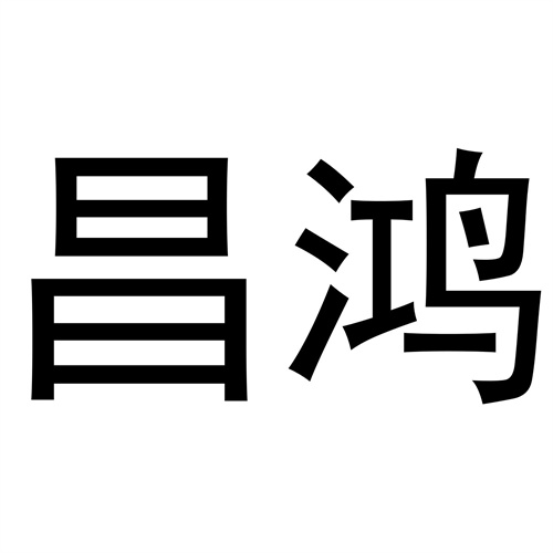 昌鴻