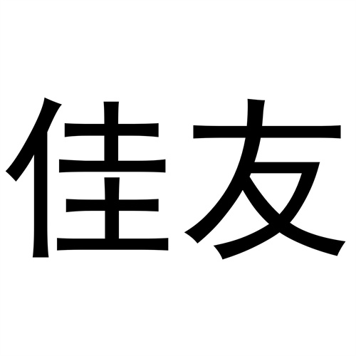 佳友