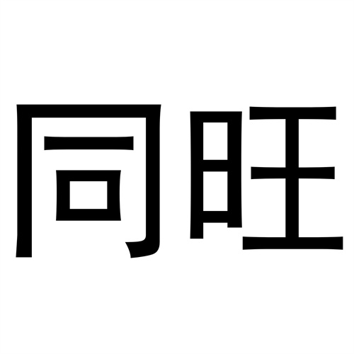 同旺