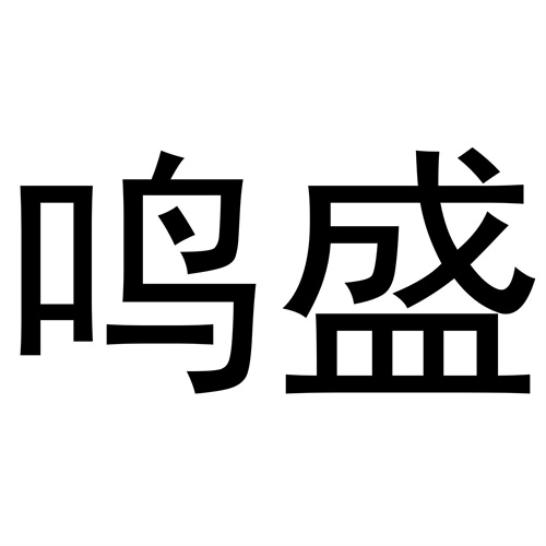鳴盛