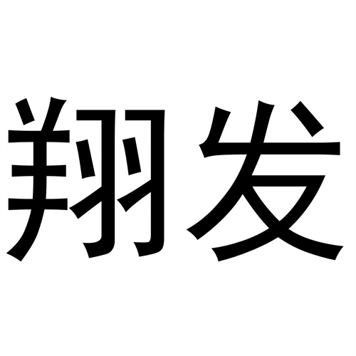 翔發