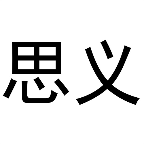 思義