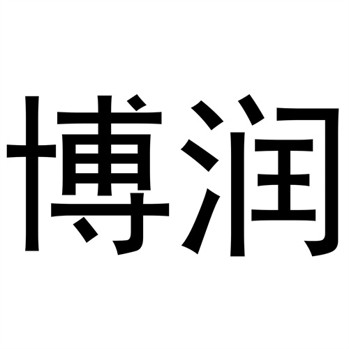 博潤