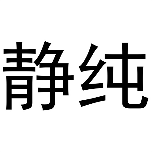 靜純