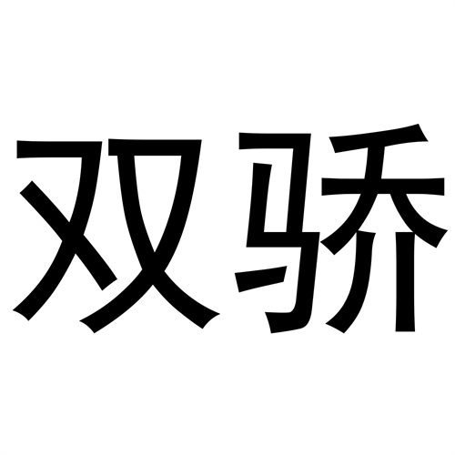 雙驕
