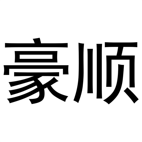 豪順