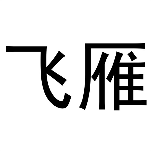 飛雁