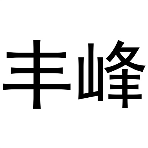 豐峰