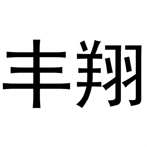 豐翔